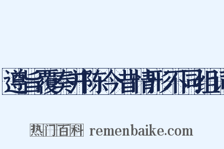 遵旨覆奏并陈今昔情形不同组词是什么意思的图片